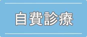 自費診療のご案内